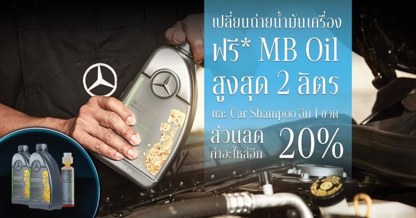 บริการดี ๆ ส่งท้าายปี เปลี่ยนถ่ายน้ำมันเครื่องกับเบนซ์ บีเคเค ฟรี MB Oil สูงสุด 2 ลิตร , Car shampoo และส่วนลดค่าอะไหล่แท้ 20%