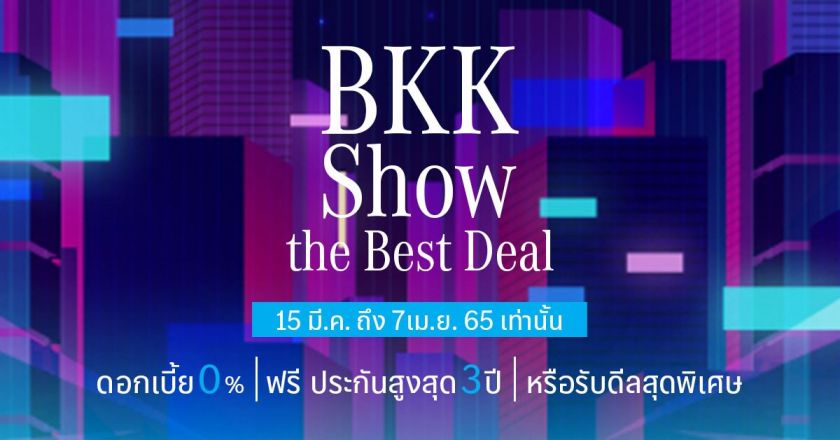 BKK Show The Best Deal ข้อเสนอเดียวกับ Motor Show