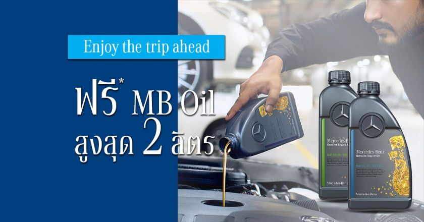 Enjoy the trip ahead | ฟรี MB Oil สูงสุด 2 ลิตร และส่วนลดค่าอะไหล่ 20% กับบีเคเค วิภาวดี