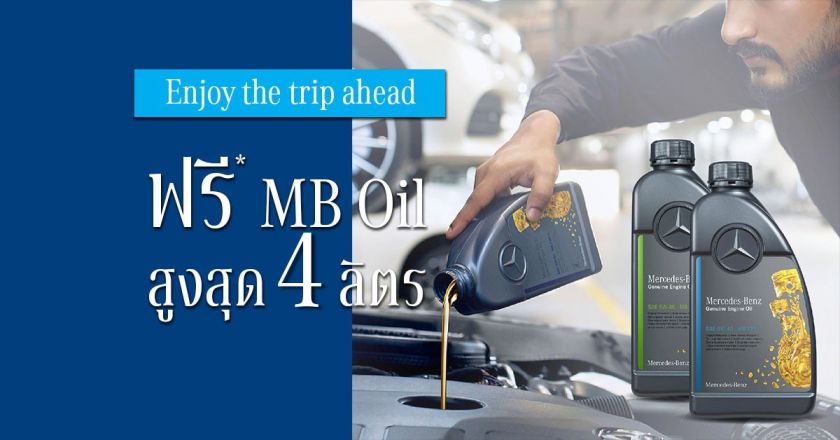 Enjoy the trip ahead | ฟรี MB oil สูงสุด 4 ลิตร ที่บีเคเค กาญจนาภิเษก